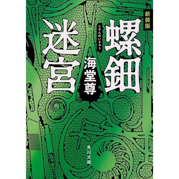 Amazon.co.jp: 新装版 螺鈿迷宮＋輝天炎上【2冊 合本版】 (角川